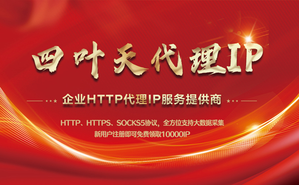 【滨州代理IP】代理IP中的HTTP代理与SOCKS代理有什么区别？