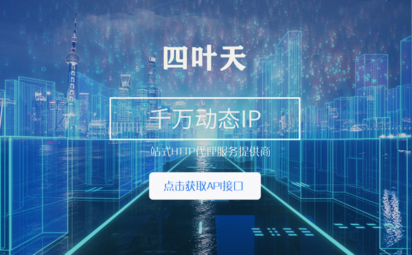 【滨州代理IP】怎么检查代理的效果？如何快速搭建代理IP