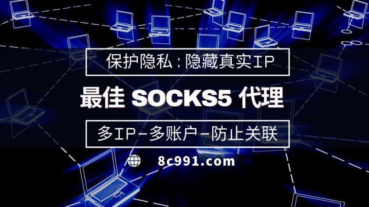 【滨州代理IP】使用SOCKS5有什么好处？