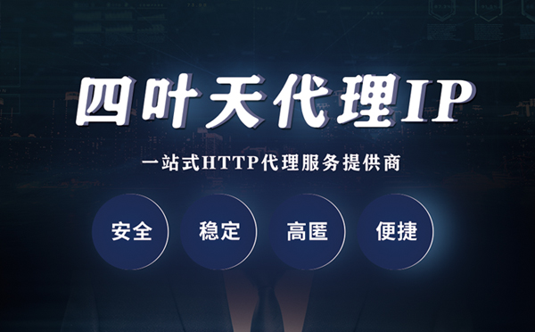 【滨州代理IP】什么是代理服务器？代理服务器是用来干什么的